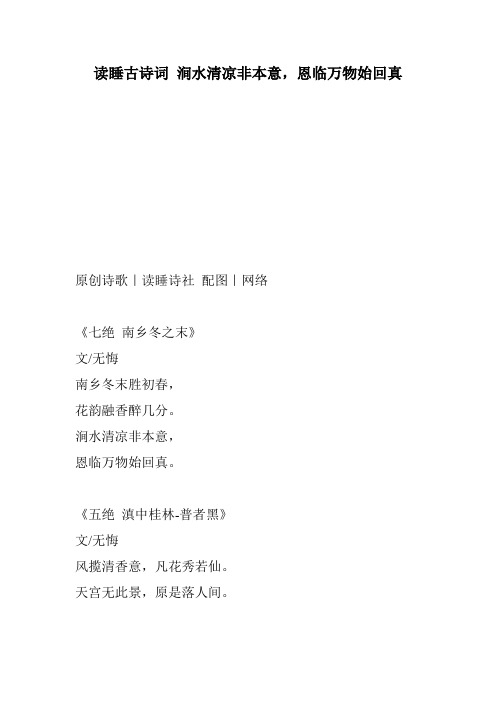 读睡古诗词 涧水清凉非本意,恩临万物始回真