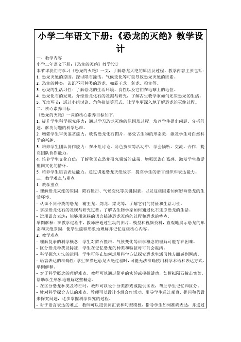 小学二年语文下册：《恐龙的灭绝》教学设计