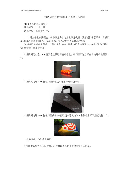 2013周杰伦重庆演唱会官方活动汇总