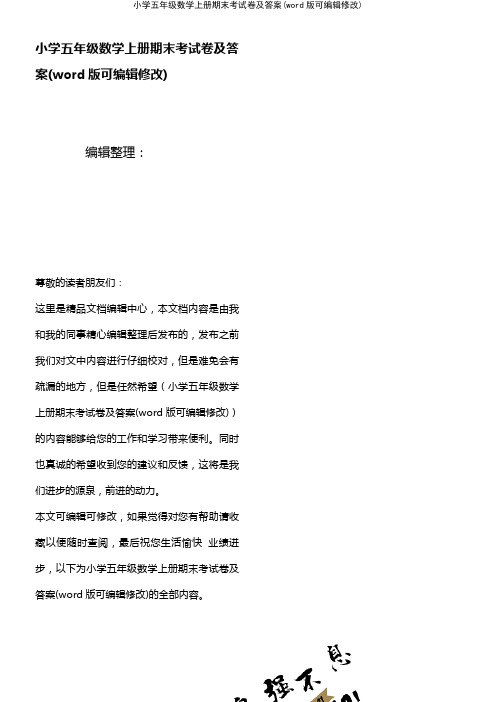 小学五年级数学上册期末考试卷及答案(K12教育文档)