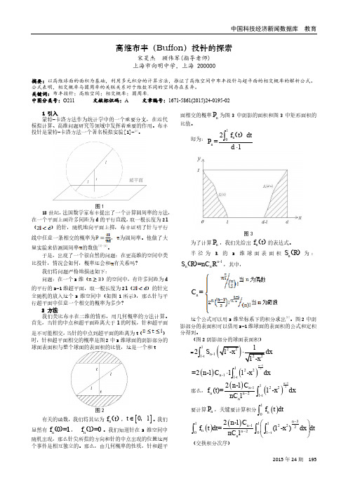 高维布丰(Buffon)投针的探索