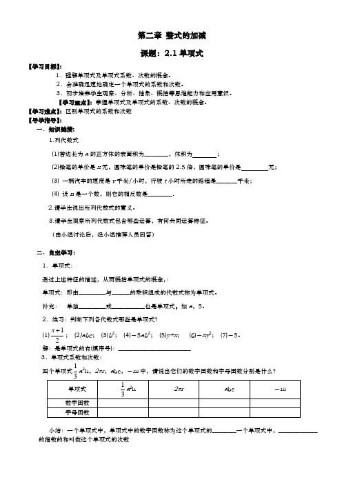新人教7年级数学上册第二章整式的加减导学案.doc