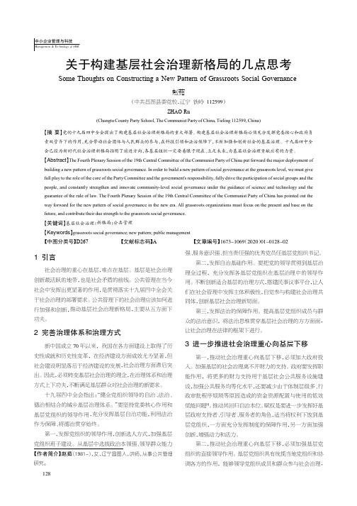 关于构建基层社会治理新格局的几点思考