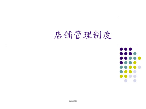 店铺管理制度ppt课件