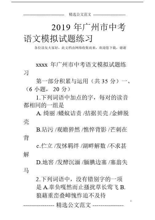 2019年广州市中考语文模拟试题练习.doc