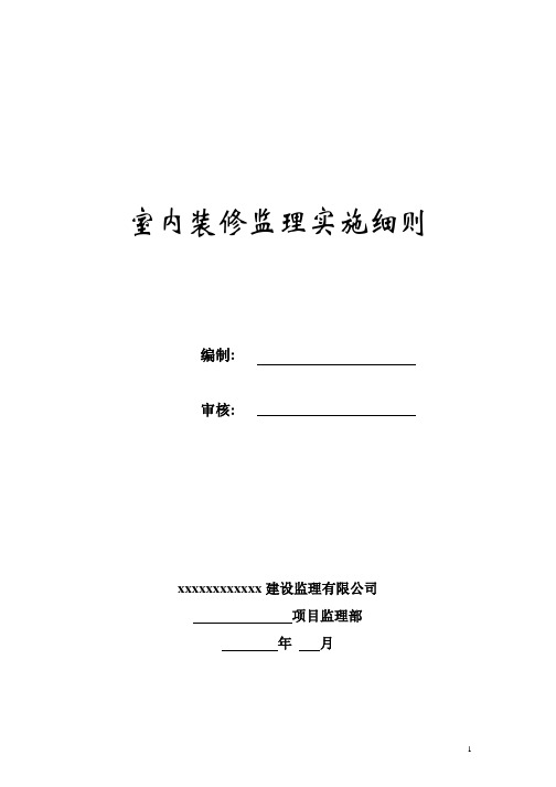 装修工程监理实施细则