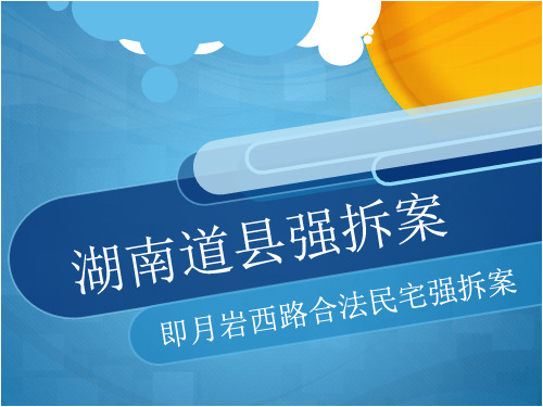 道县强拆案
