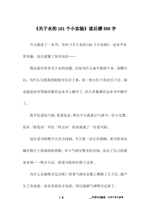 《关于水的101个小实验》读后感500字