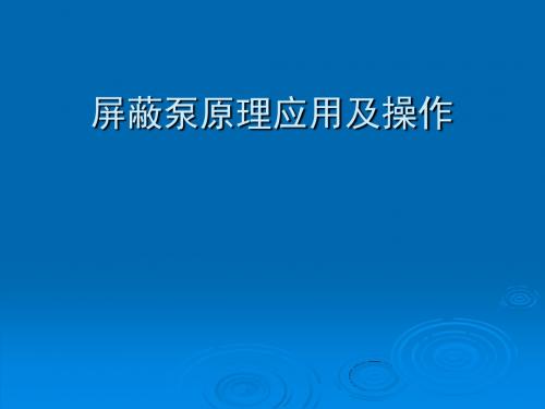 屏蔽泵原理及应用