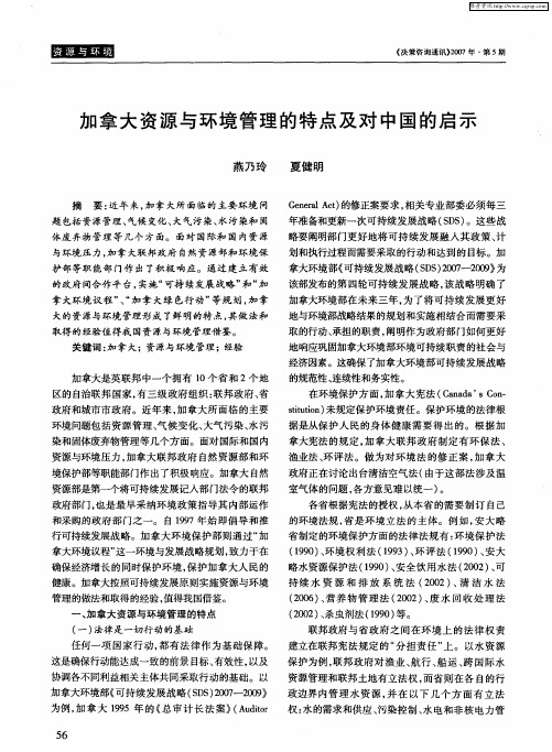 加拿大资源与环境管理的特点及对中国的启示