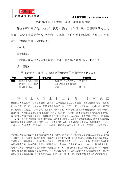 2005年北京理工大学工业设计考研真题讲解