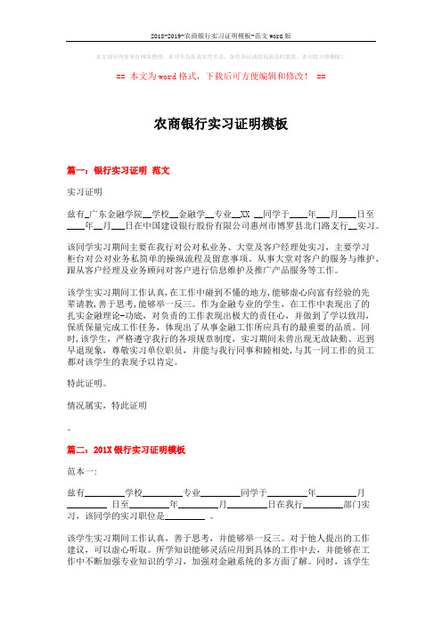 2018-2019-农商银行实习证明模板-范文word版 (3页)