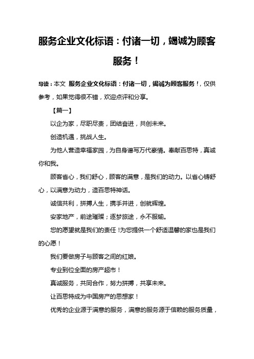 服务企业文化标语：付诸一切,竭诚为顾客服务!