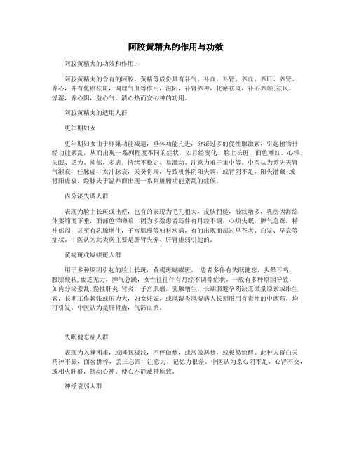 阿胶黄精丸的作用与功效