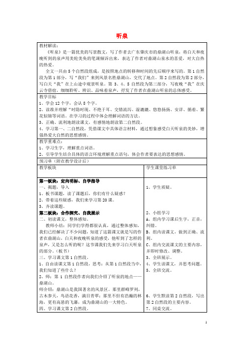 四年级语文上册第七单元20《听泉》教案鄂教版