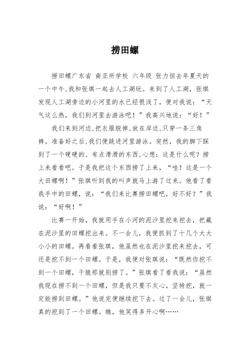 小学六年级作文：捞田螺
