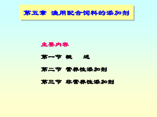 五渔用配合饲料的添加剂PPT课件