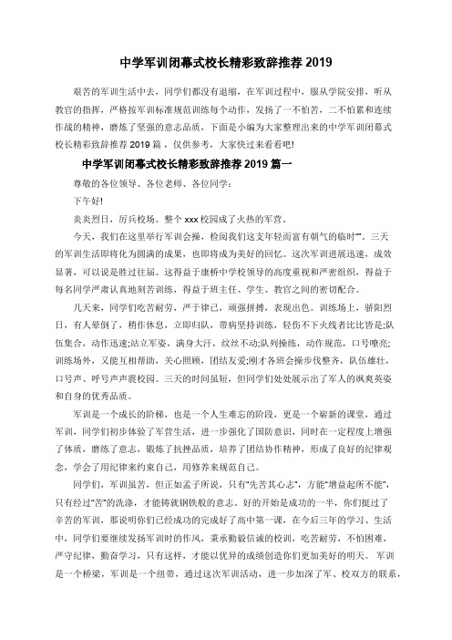 中学军训闭幕式校长精彩致辞推荐2019