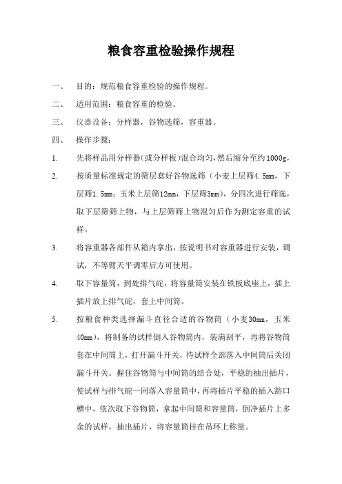 粮食容重检验操作规程