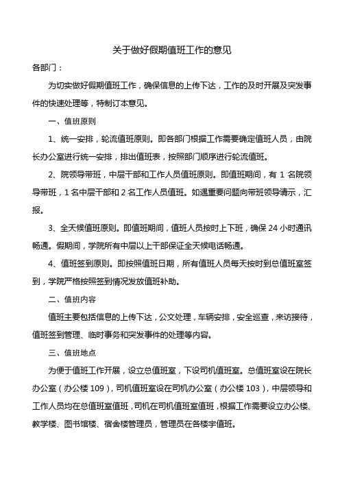 关于做好假期值班工作的意见