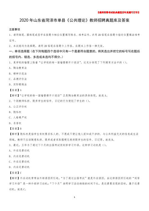 2020年山东省菏泽市单县《公共理论》教师招聘真题库及答案