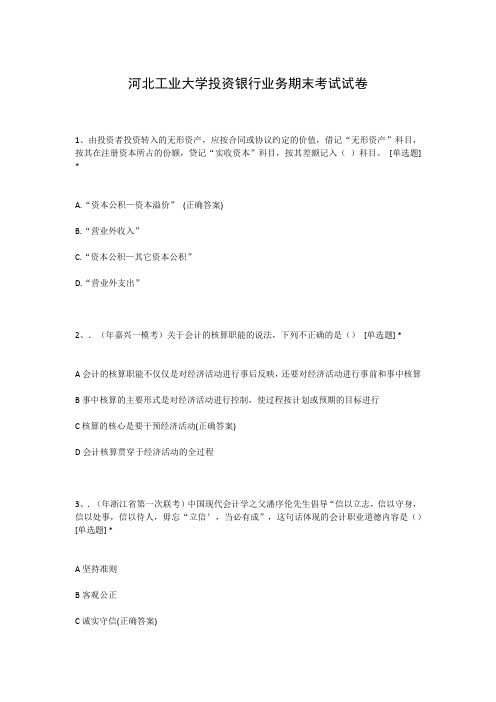 河北工业大学投资银行业务期末考试试卷