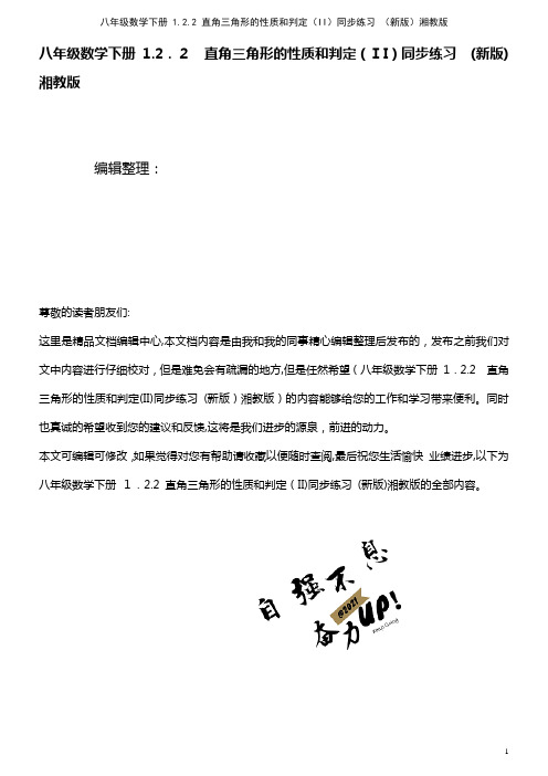八年级数学下册 1.2.2 直角三角形的性质和判定(II)同步练习 湘教版(2021学年)