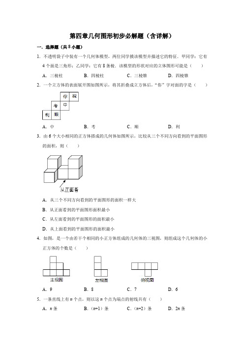 第四章几何图形初步必解题(含详解)
