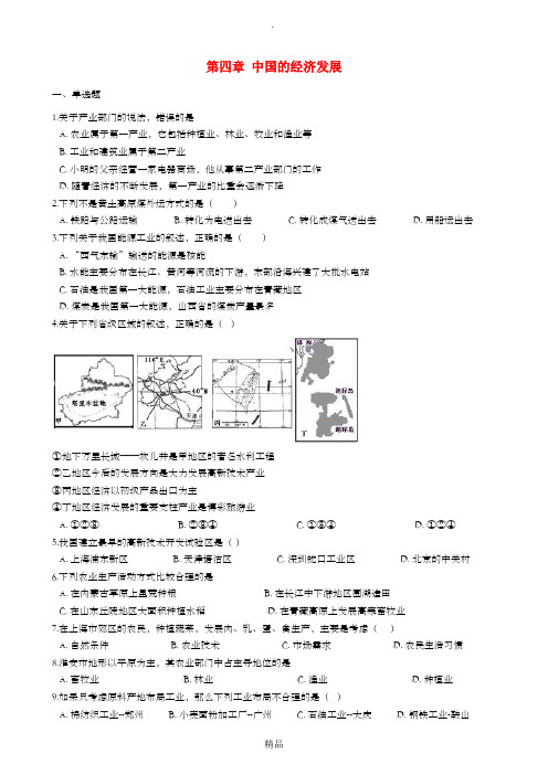 八年级地理上册 第四章 中国的经济发展单元综合测试 新人教版