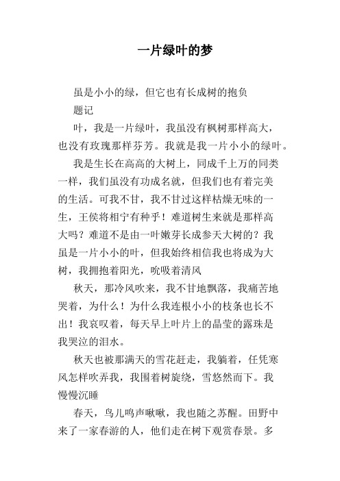 一片绿叶的梦