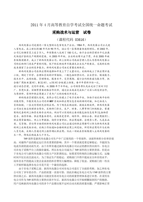全国2011年04月自学考试《采购战术与运营》试题和答案
