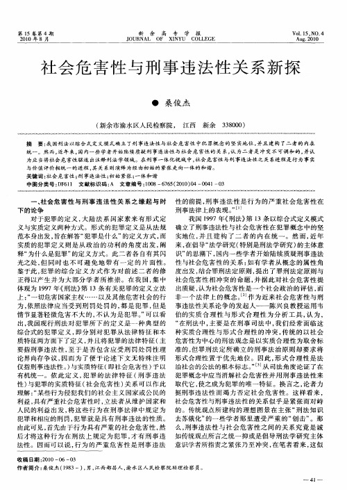 社会危害性与刑事违法性关系新探