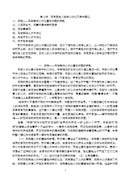 第七讲 马哲认识论及其中国化(大纲)