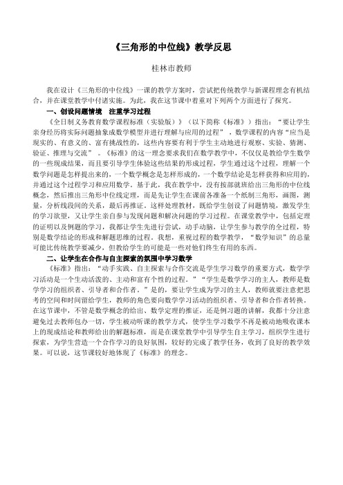 《三角形中位线》教学反思