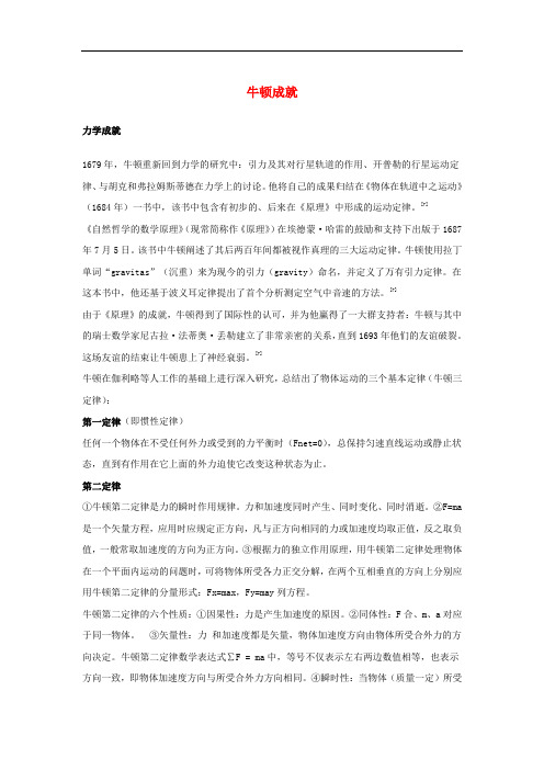 高中数学 第一章 计数原理 1.5 二项式定理 牛顿一生成就素材 苏教版选修23