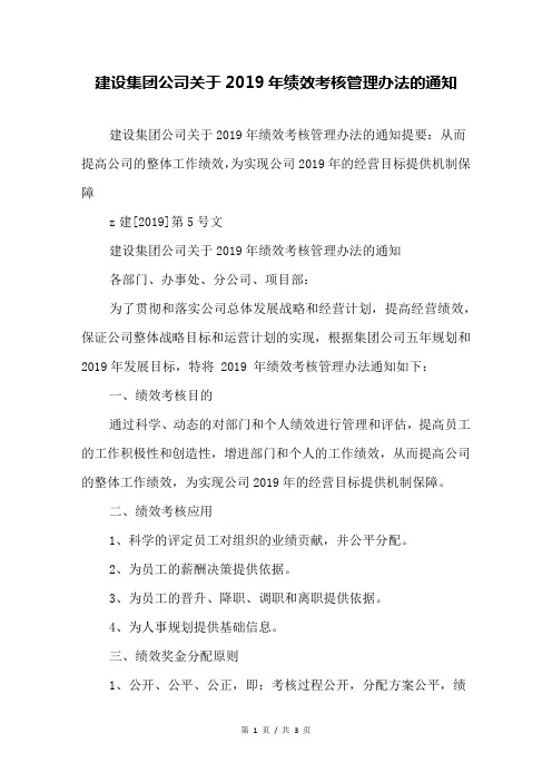建设集团公司关于2019年绩效考核管理办法的通知