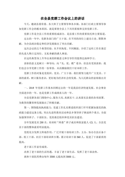 最新-在全县党群工作会议上的讲话 精品