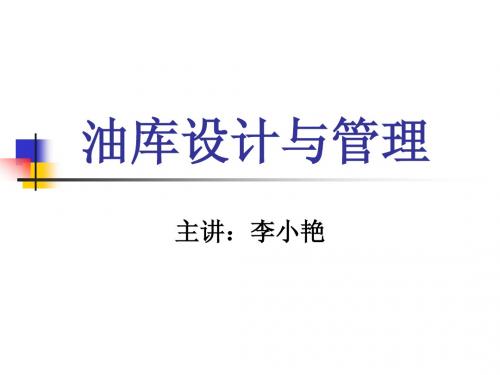 油库设计