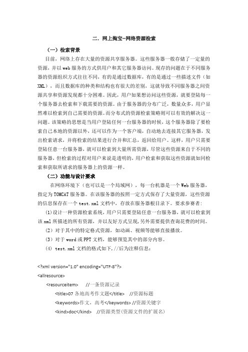二.网上掏宝--网络资源检索