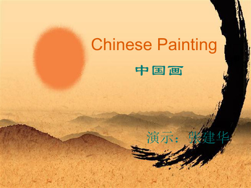 国画介绍中英文PPT