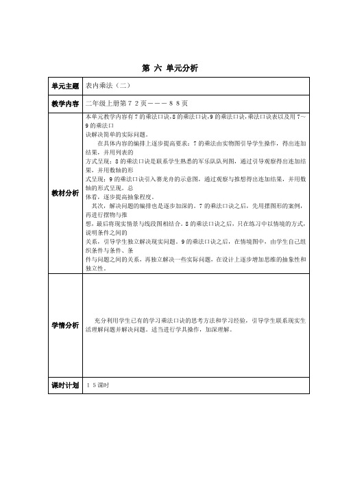 2013新版人教版小学二年级数学上册第六单元教案(表格式)教案