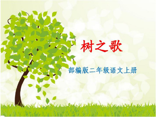 部编本新教材语文二年级上 识字2 树之歌