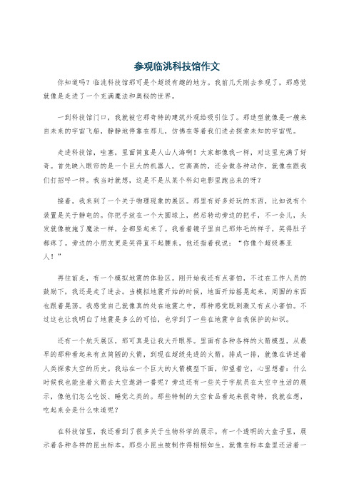参观临洮科技馆作文