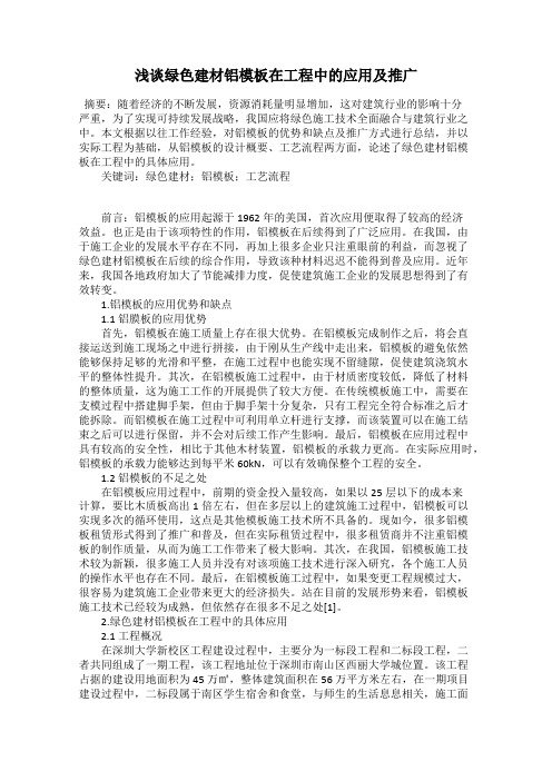 浅谈绿色建材铝模板在工程中的应用及推广