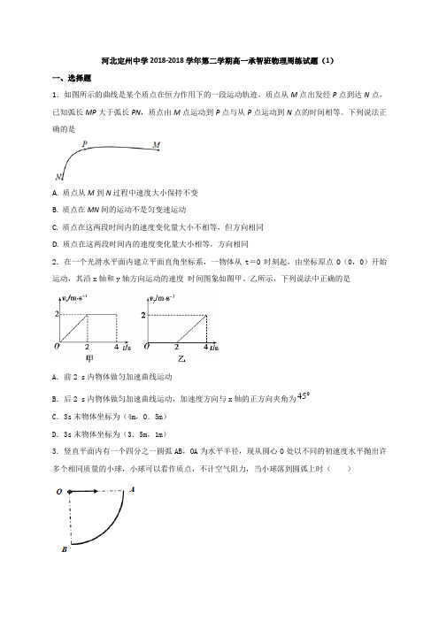 河北省定州中学2016-2017学年高一承智班下学期周练1物
