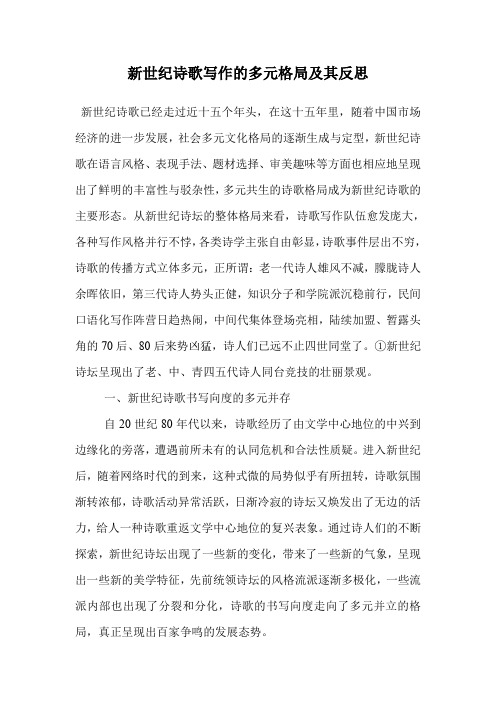 新世纪诗歌写作的多元格局及其反思