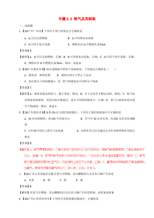 2017年中考化学试题分项版解析汇编第01期专题2.2氧气及其制取含解析20170810121