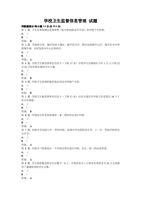 学校卫生监督信息管理 试题