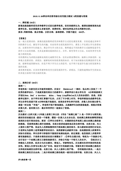 2018年事业单位联考综合应用能力D类真题及答案【精】_共1页
