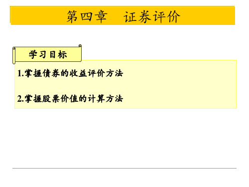 财务管理学-第四章 -证券评价